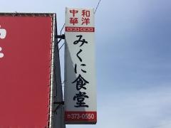 みくに食堂