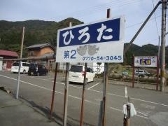 ひろた