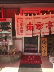 南蛮亭