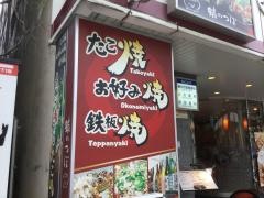 蛸のつぼ本町店