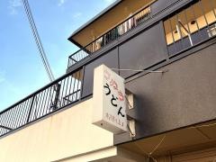 さぬきうどん桐山