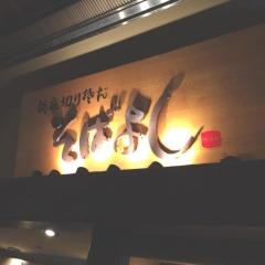 そばよし　阿倍野店