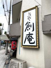 そば処創庵