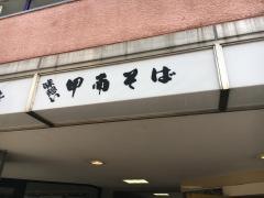 甲南そば