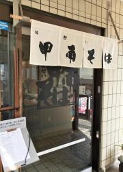 甲南そば