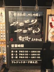 串屋横丁五井東口駅前店