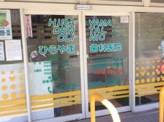 ひらやまデンタルクリニック