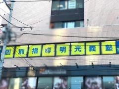 個別指導塾の明光義塾　三ノ輪教室
