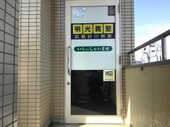 個別指導塾の明光義塾　武蔵砂川教室