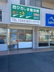 西ひろしま整体院