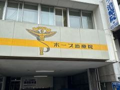 ホープ治療院