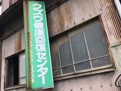 クズウ健康回復センター