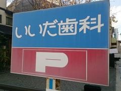 いいだ歯科