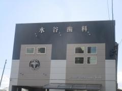 水谷歯科