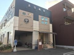 水谷歯科