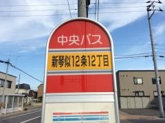 「新琴似１２条１２丁目」バス停留所