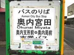 「奥内宮田」バス停留所