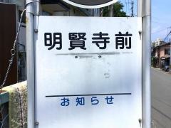 「明賢寺前」バス停留所