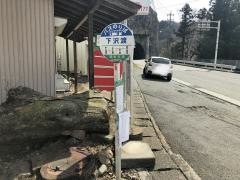 「下沢渡」バス停留所