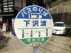 「下沢渡」バス停留所