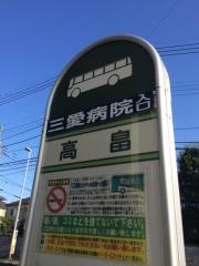 「高畠」バス停留所