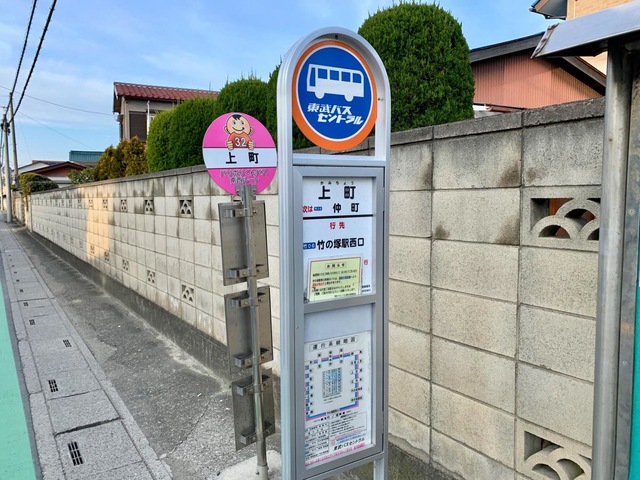 東武バス停留所 西武バス「東町六丁目」バス停留所／ホームメイト