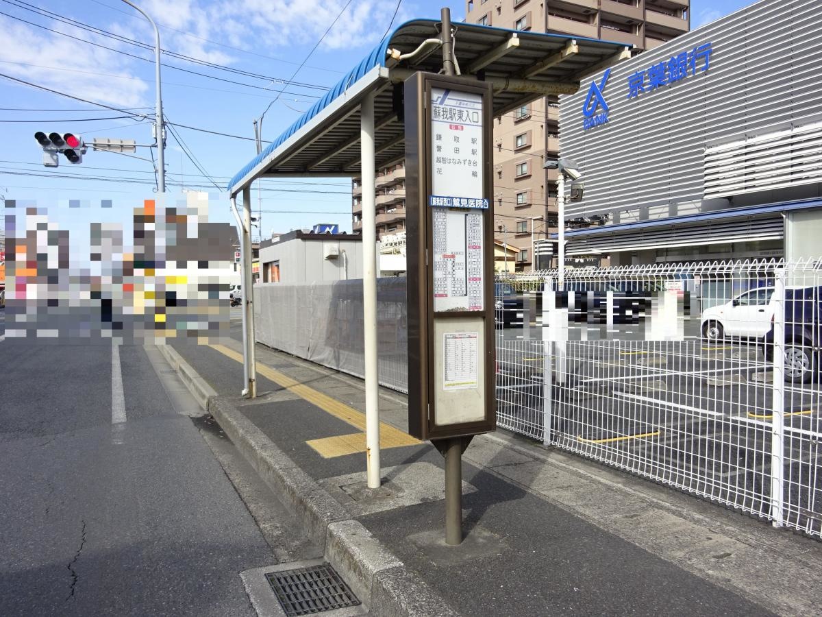 「蘇我駅東入口」バス停留所です。