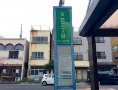 「文花二丁目」バス停留所