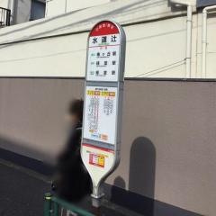 「水道辻」バス停留所