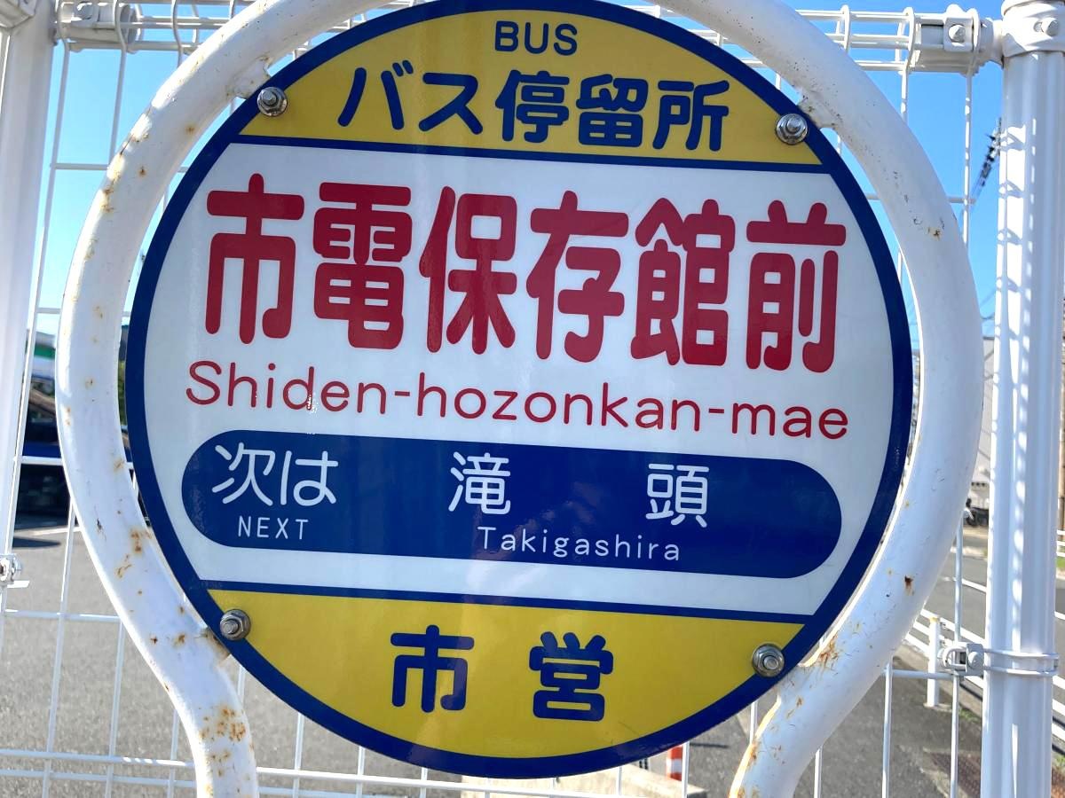 市電保存館前のバス停留所です。