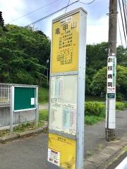 「亀甲山」バス停留所