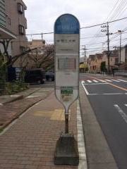 「宿河原駅入口」バス停留所