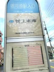 「宿河原駅入口」バス停留所