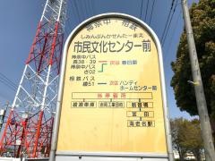 「市民文化センター前」バス停留所