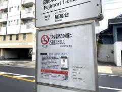 「藤森一丁目」バス停留所
