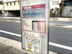 「藤森一丁目」バス停留所