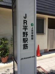 「ＪＲ平野駅筋」バス停留所