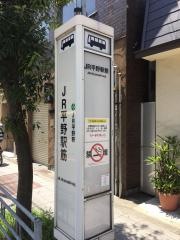「ＪＲ平野駅筋」バス停留所