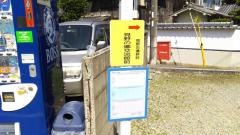「見野の郷交流館前」バス停留所