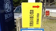 「見野の郷交流館前」バス停留所