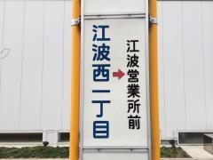 「江波西一丁目」バス停留所