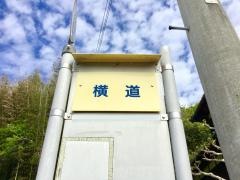 「横道」バス停留所