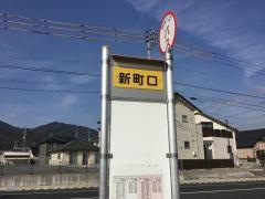 「新町口」バス停留所