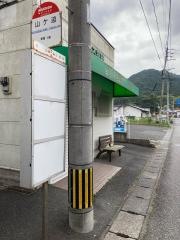 「山ケ迫」バス停留所