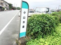 「小山木倉」バス停留所