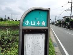 「小山木倉」バス停留所