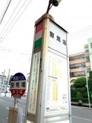 「たてばば」バス停留所