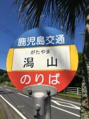 「潟山(指宿市)」バス停留所