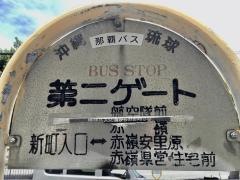 「第二ゲート」バス停留所