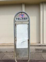 「宇座公民館前」バス停留所